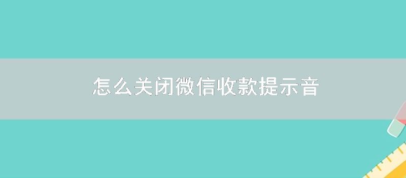 怎么关闭微信收款提示音