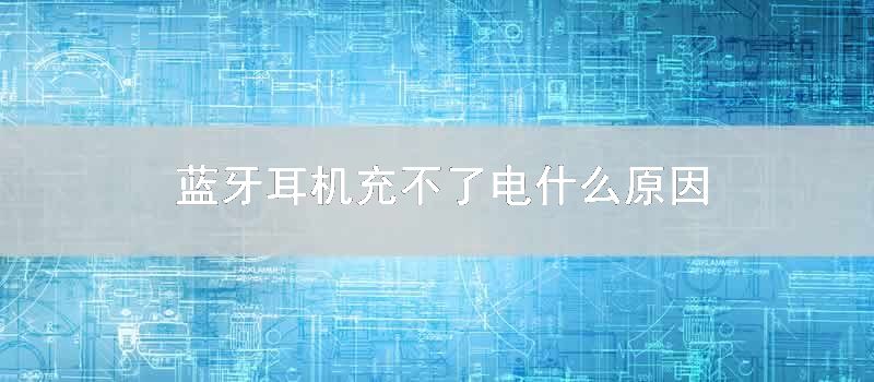 藍牙耳機充不瞭電什麼原因