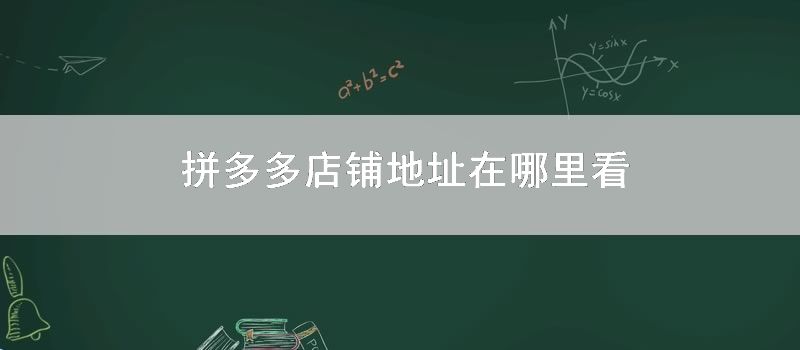 拼多多店铺地址在哪里看
