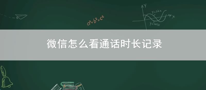 微信怎么看通话时长记录
