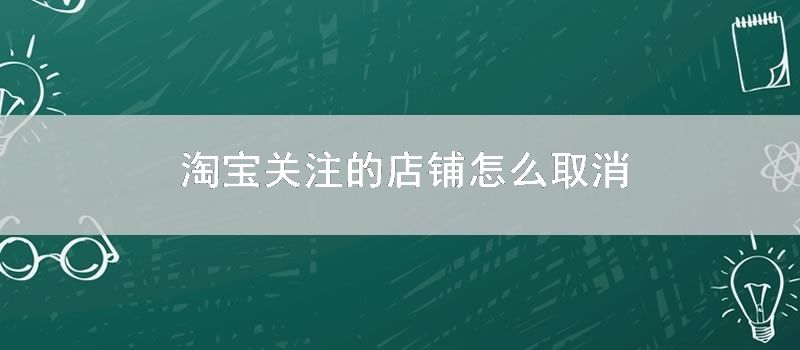 淘宝关注的店铺怎么取消