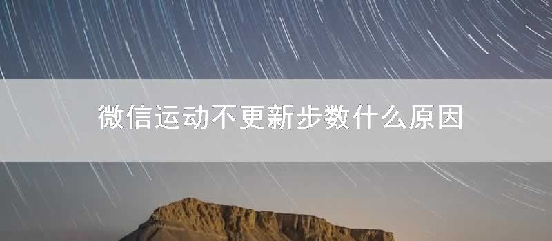 微信运动不更新步数什么原因