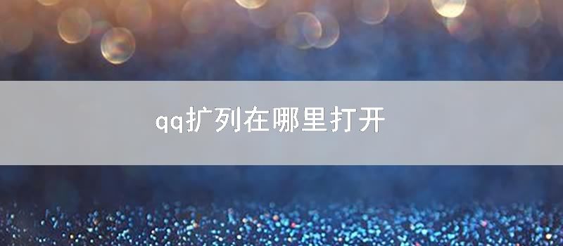 qq扩列在哪里打开