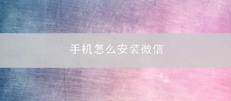 手机怎么安装微信