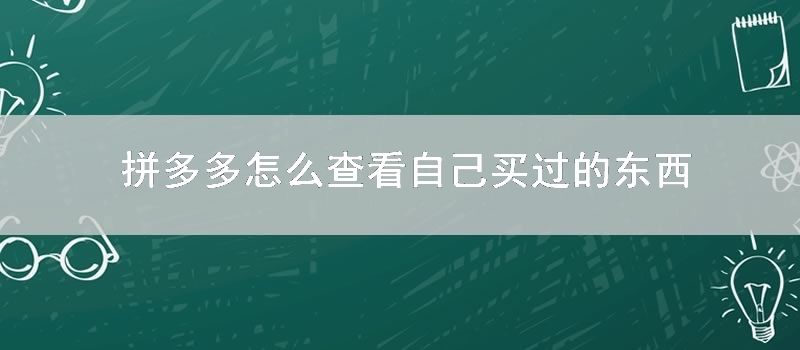 拼多多怎么查看自己买过的东西