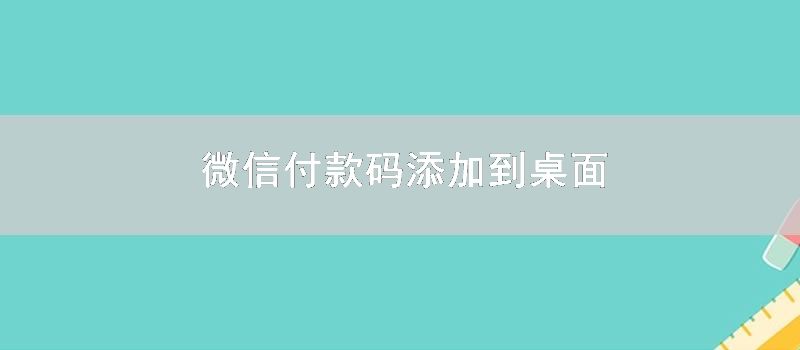 微信付款码添加到桌面