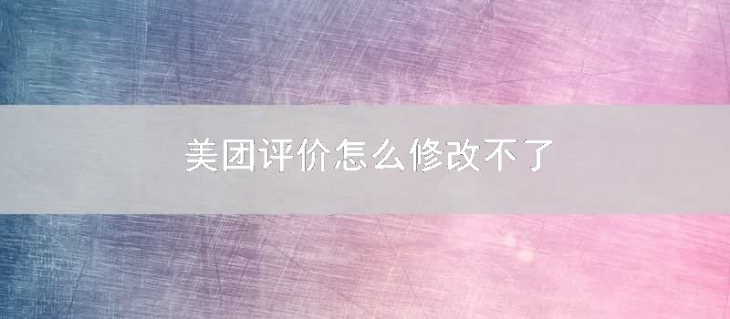 美团评价怎么修改不了