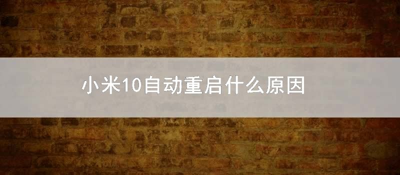 小米10自动重启什么原因