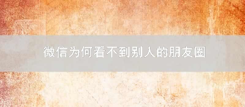 微信为何看不到别人的朋友圈