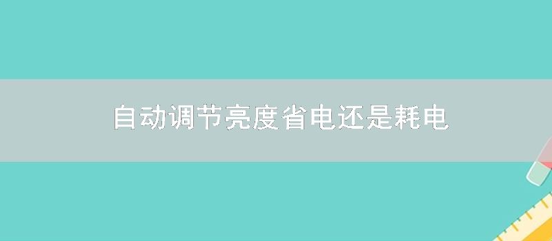 自动调节亮度省电还是耗电