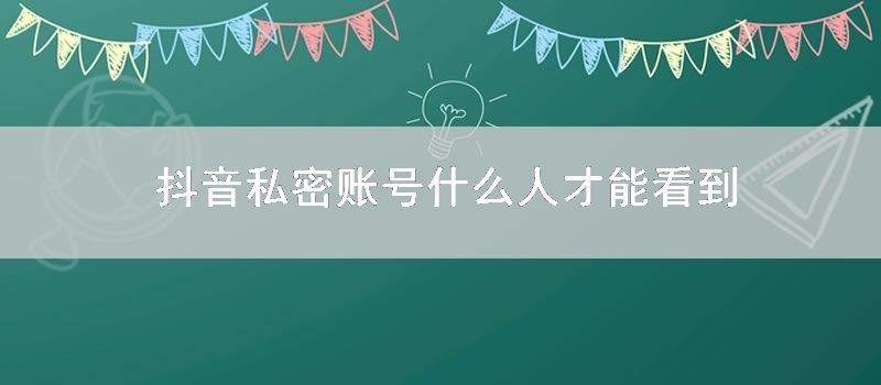 抖音私密账号什么人才能看到