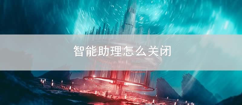 智能助理怎麼關閉