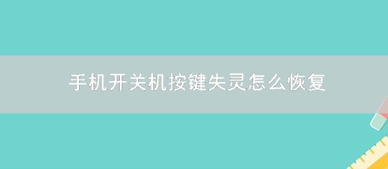 手机开关机按键失灵怎么恢复