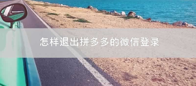 怎样退出拼多多的微信登录