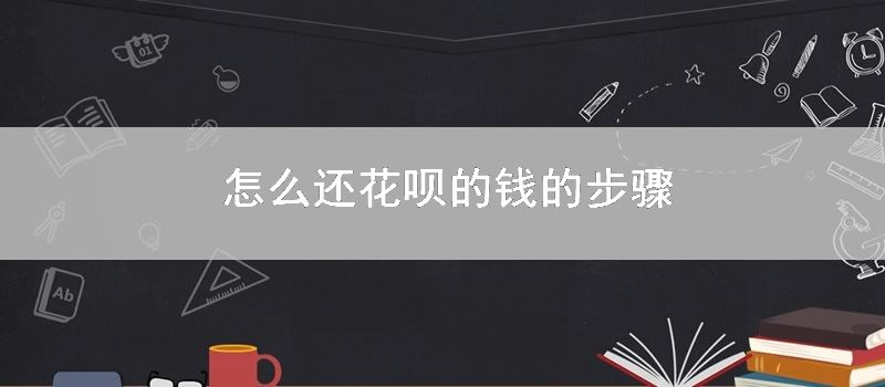 怎么还花呗的钱的步骤