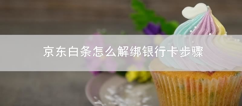 京東白條怎麼解綁銀行卡步驟