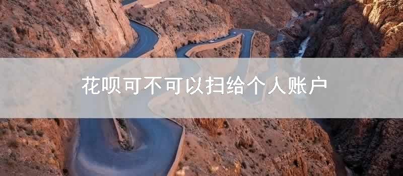 花呗可不可以扫给个人账户
