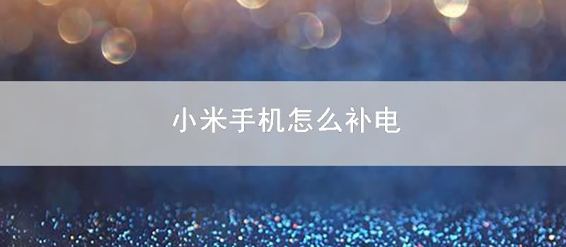 小米手机怎么补电