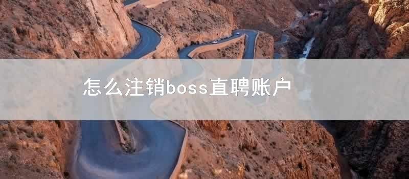 怎么注销boss直聘账户