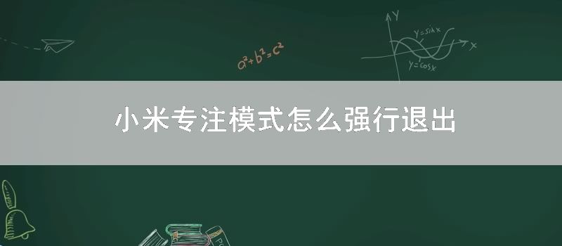 小米专注模式怎么强行退出