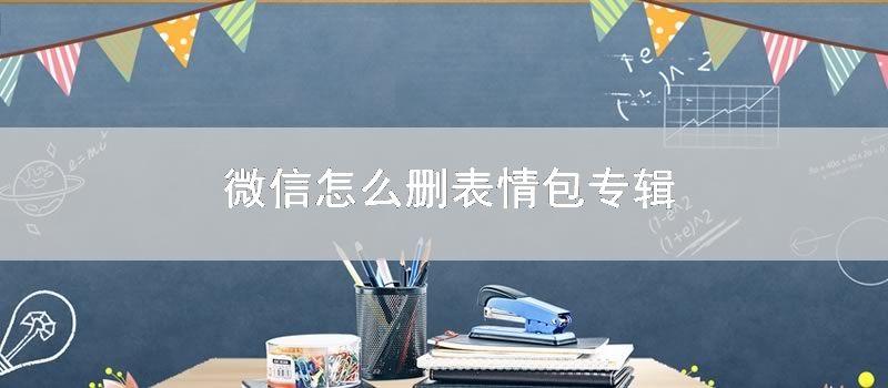 微信怎么删表情包专辑