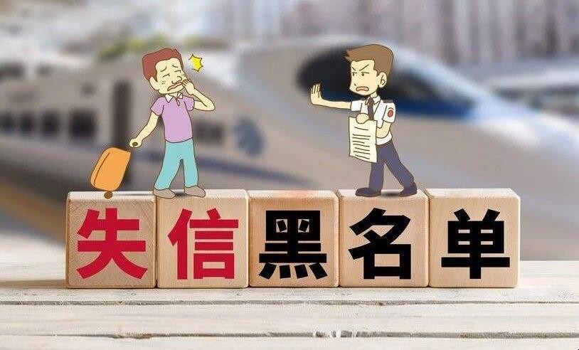 法院黑名單有怎樣的後果