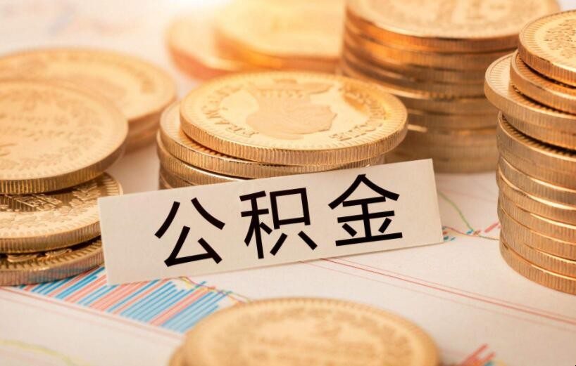 網上提取公積金流程是什麼