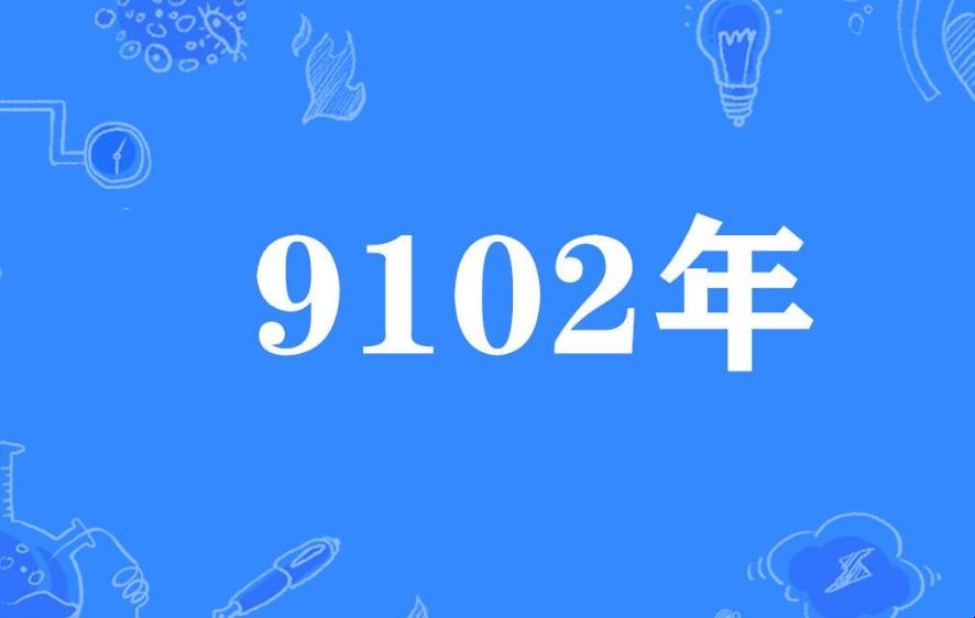 9021年是什麼梗