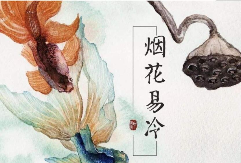 煙花易冷什麼意思