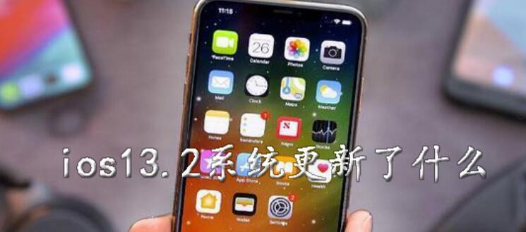 ios13.2更新瞭什麼