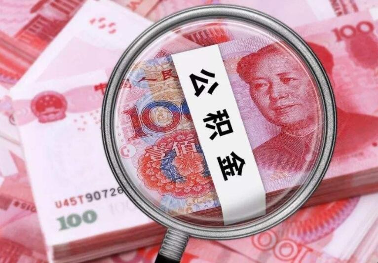 全額繳納公積金是什麼