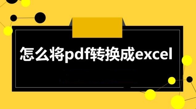 pdf怎麼轉excel