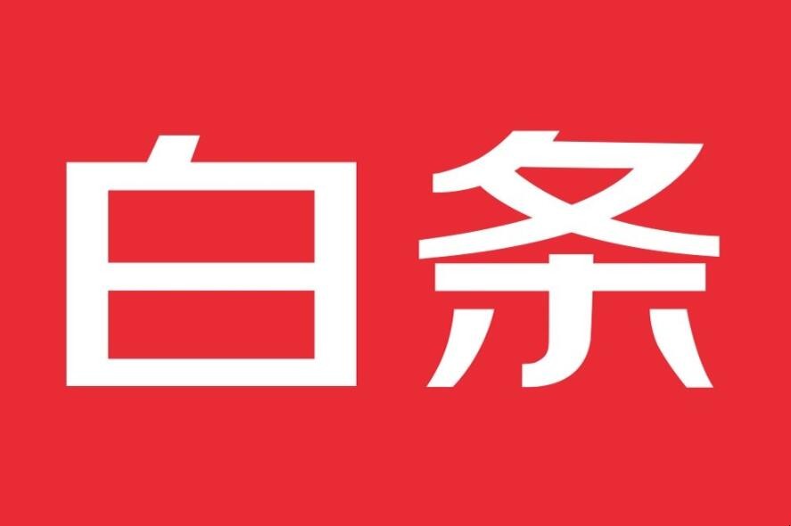 如何領取白條3000提額包