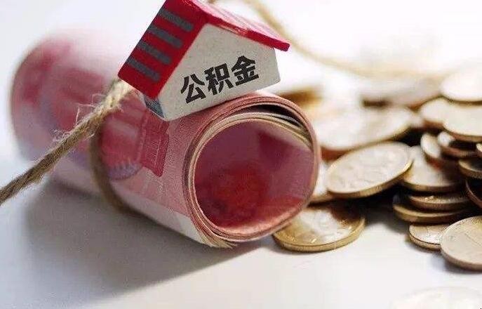 離職瞭公積金該怎麼辦