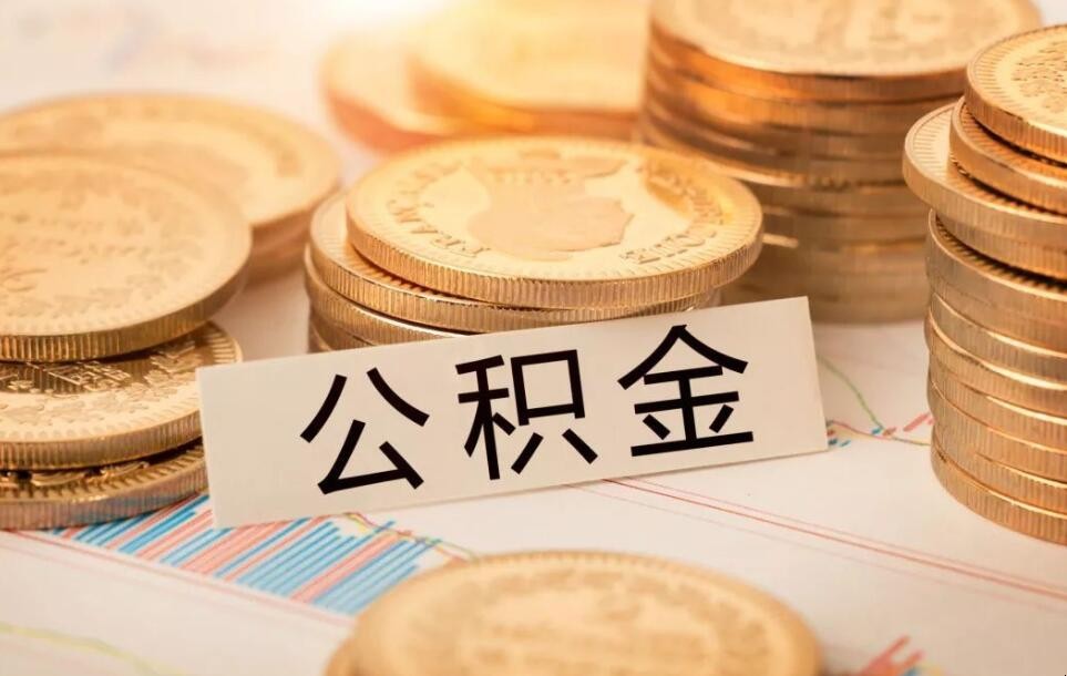 公積金如何貸款購房