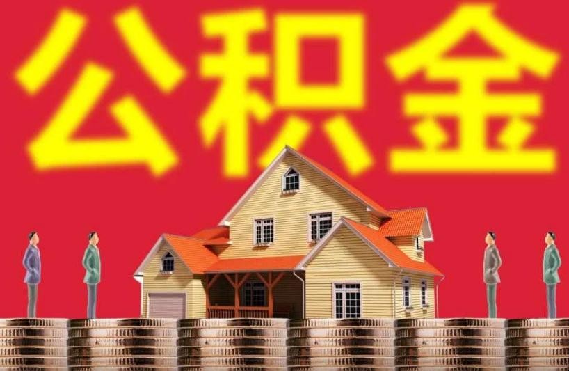 不買房子公積金能取出來嗎