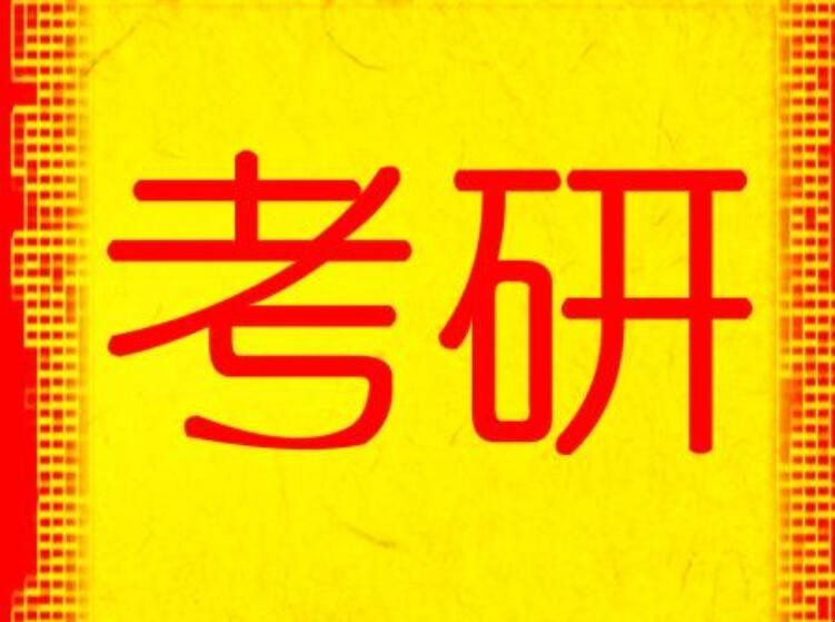 考研該如何堅持下去