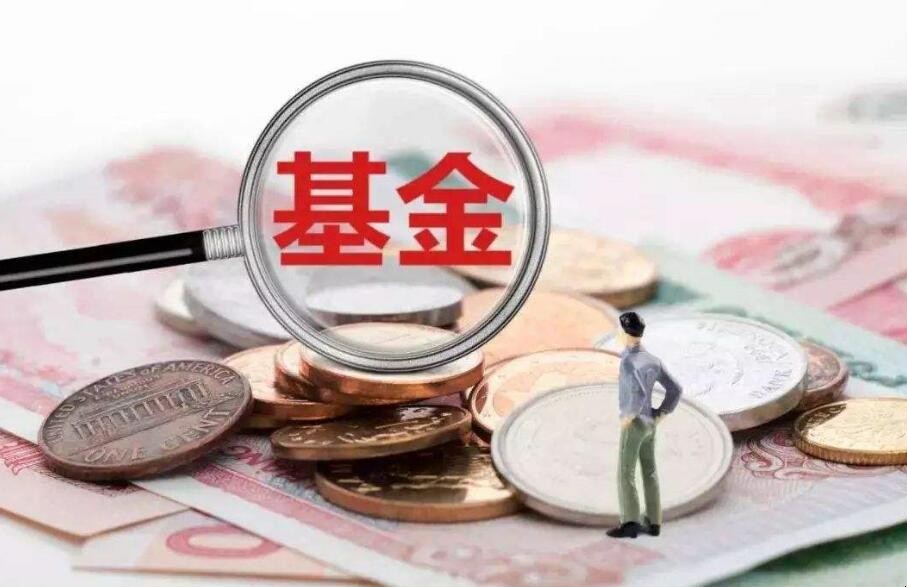 私募基金和公募基金的區別是什麼