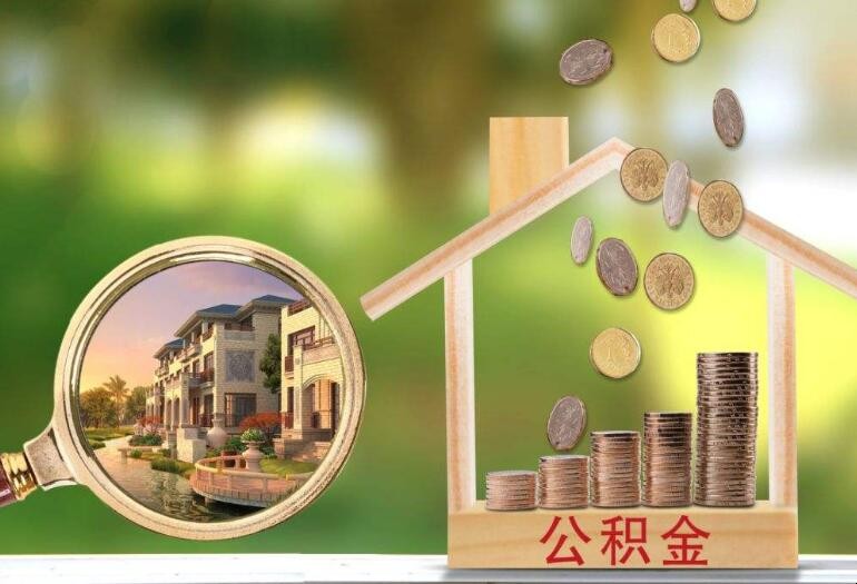 離職公積金如何提取