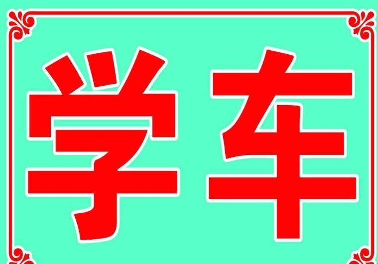 在異地學車回老傢考試可以的嗎