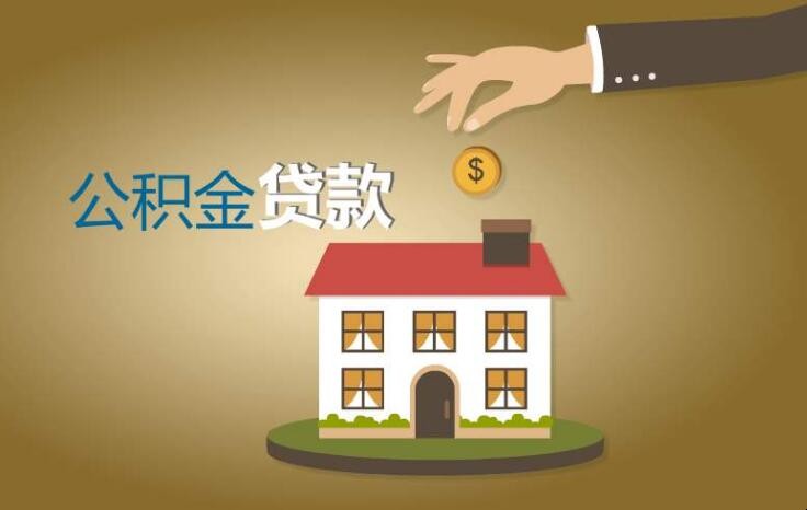 淮安公積金貸款條件有哪些