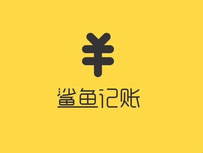 鯊魚記賬可以同步嗎