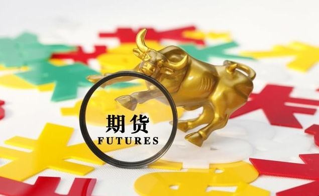 開通期貨需要什麼條件