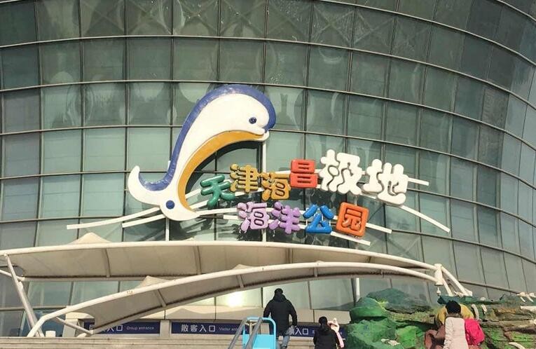 天津極地海洋世界開放時間是什麼時候