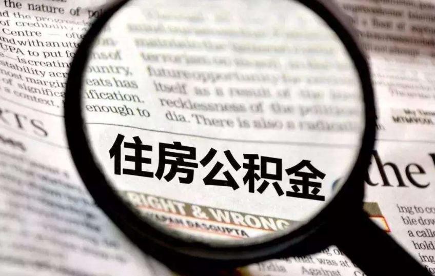 取公積金為什麼要個人征信報告