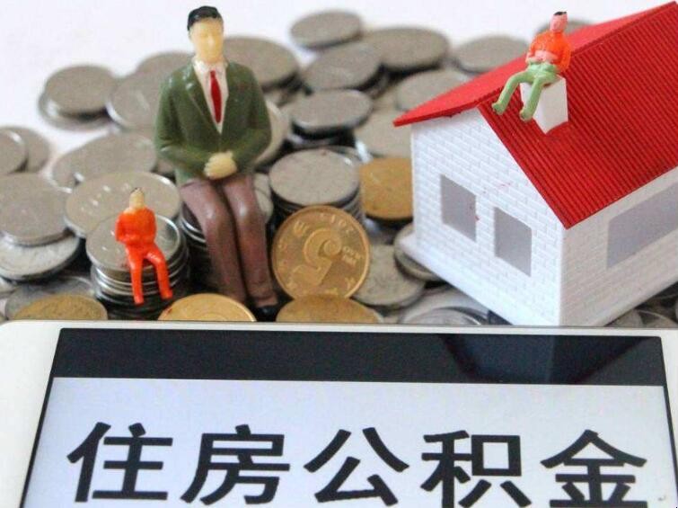 單身能不能提取住房公積金