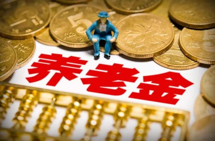 養老金可以提取嗎