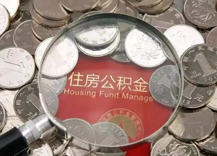 提取住房公積金的條件是什麼