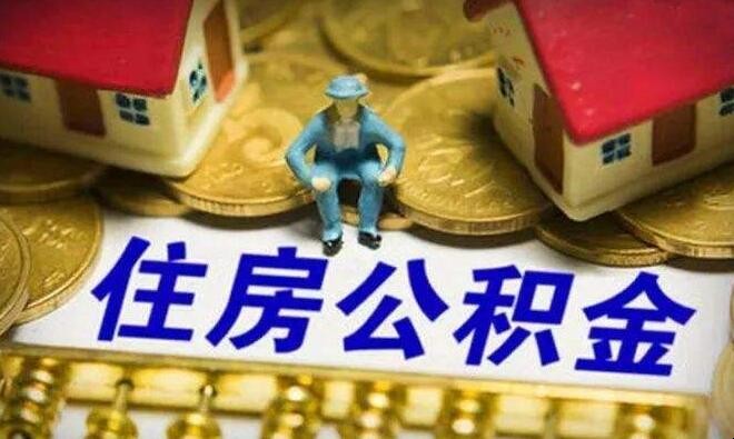 個人住房公積金是什麼