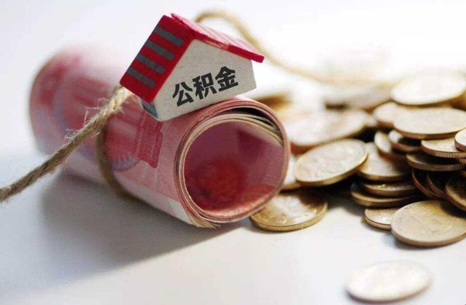 住房公積金提取的條件是什麼